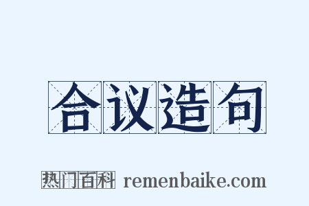 合议造句是什么意思的图片